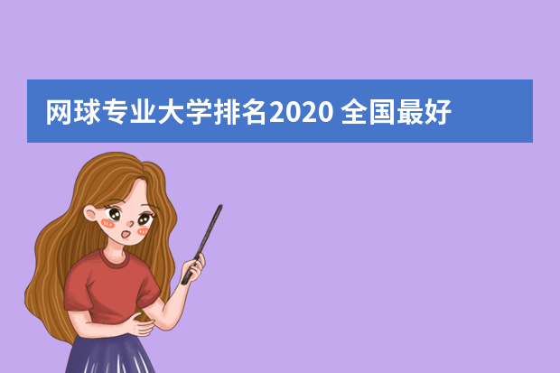 网球专业大学排名2020 全国最好的体育学校是什么呀 ？